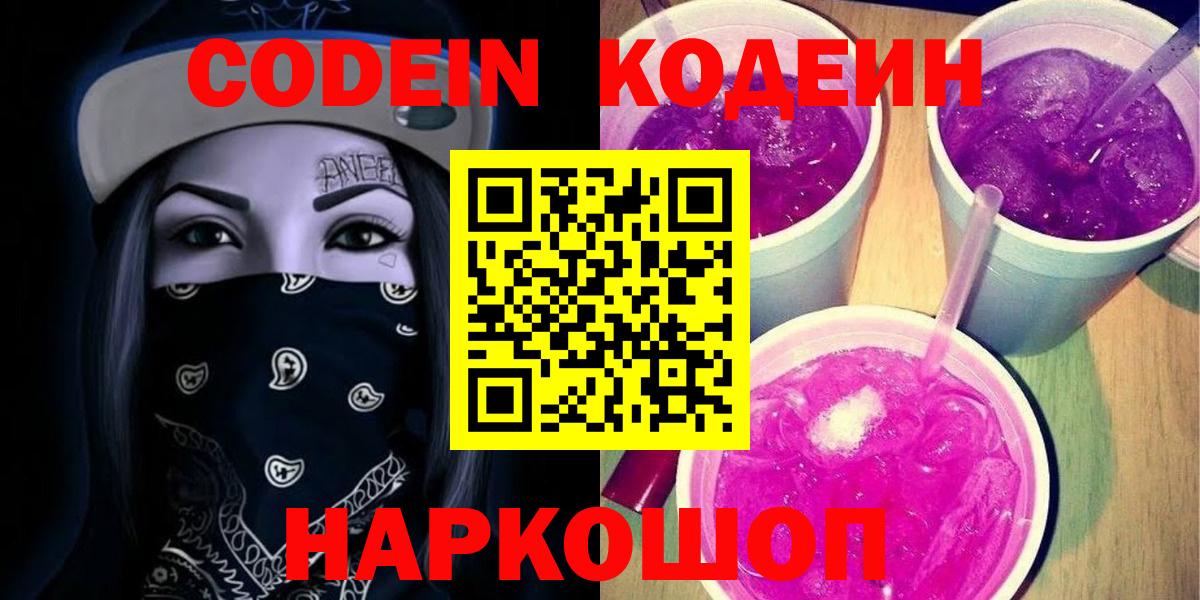 Петропавловск-Камчатский  Кодеин Purple Drank  Вход с VPN 